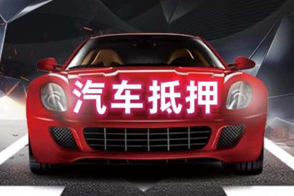 巴彦淖尔抵押二手车贷款