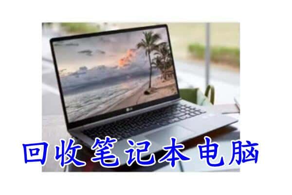 巴彦淖尔回收笔记本